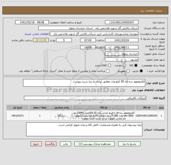 استعلام الکتروموتور سه فاز 55 کیلو وات مطابق ایرانکد و دیتا شیت پیوست