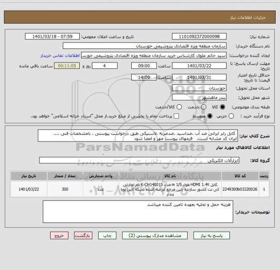 استعلام  کابل رابر ایرانی ضد آب .ضداسید .ضدضربه .لاستیکی طبق درخواست پیوستی . بامشخصات فنی ....
ایران کد مشابه است.   فرمهای پیوست مهر و امضا شود