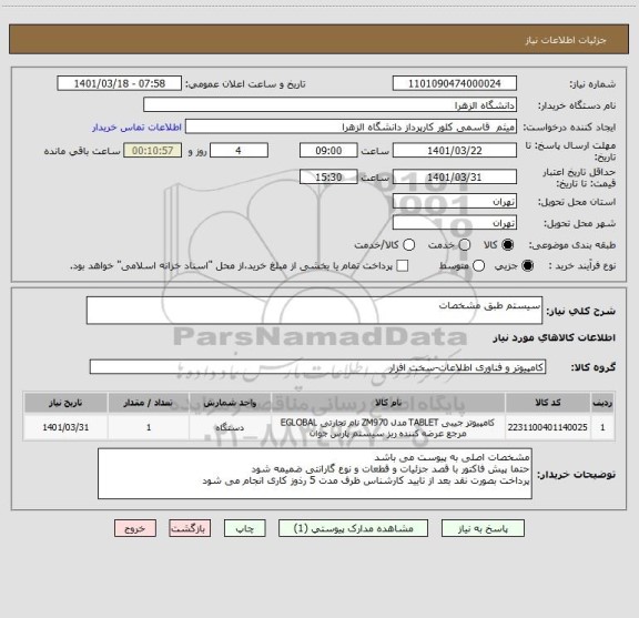 استعلام سیستم طبق مشخصات