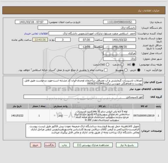 استعلام اتصالات تاسیسات گرمایشی و آب مصرفی ساختمان اوحدی-ایران کد مشابه است-مورد درخواست طبق فایل پیوست و هماهنگی مهندس زرگران09363701949