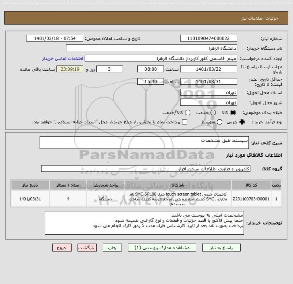 استعلام سیستم طبق مشخصات