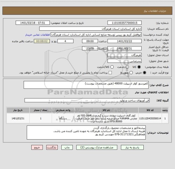 استعلام کمپرسور کولر اسپیلت 48000 (طبق مشخصات پیوست)