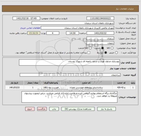 استعلام بهسازی جداول نهری و جداول باغچه ای شهرک بوستان