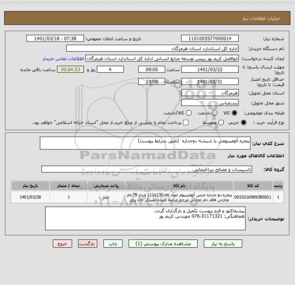 استعلام پنجره آلومینیومی با شیشه دوجداره  (طبق شرایط پیوست)