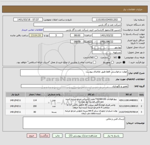 استعلام موارد درخواستی فقط طبق تقاضای پیوست