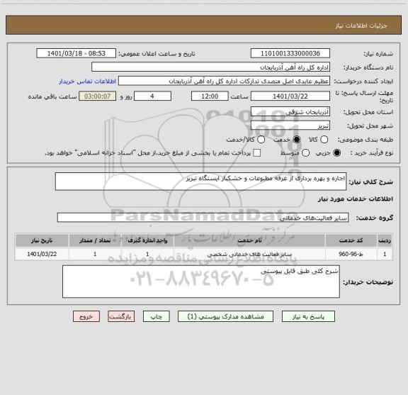 استعلام اجاره و بهره برداری از غرفه مطبوعات و خشکبار ایستگاه تبریز