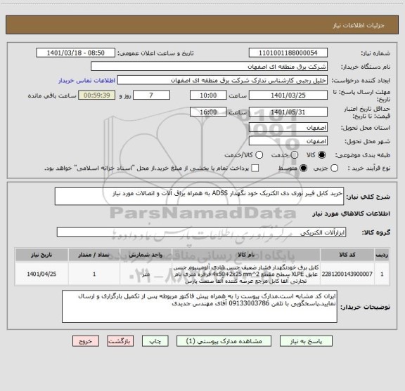 استعلام خرید کابل فیبر نوری دی الکتریک خود نگهدار ADSS به همراه یراق آلات و اتصالات مورد نیاز