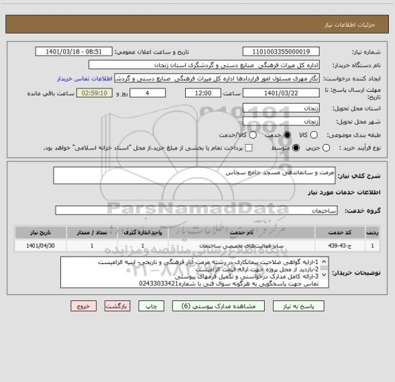 استعلام مرمت و سانماندهی مسجد جامع سجاس