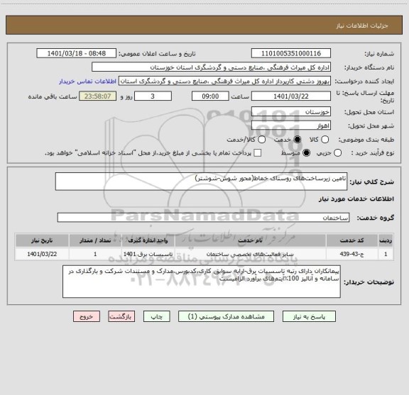 استعلام تامین زیرساخت های روستای خماط(محور شوش-شوشتر)