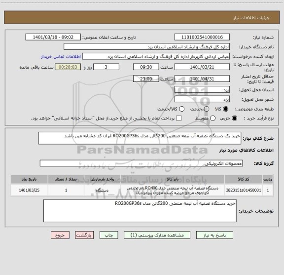 استعلام خرید یک دستگاه تصفیه آب نیمه صنعتی 200گالن مدل RO200GP36s ایران کد مشابه می باشد