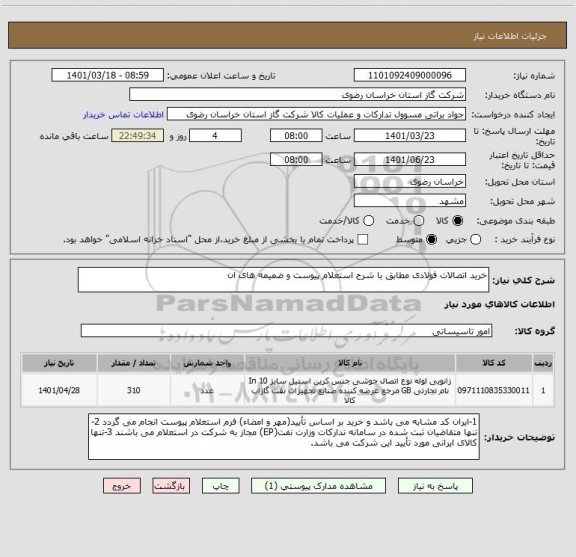 استعلام خرید اتصالات فولادی مطابق با شرح استعلام پیوست و ضمیمه های ان