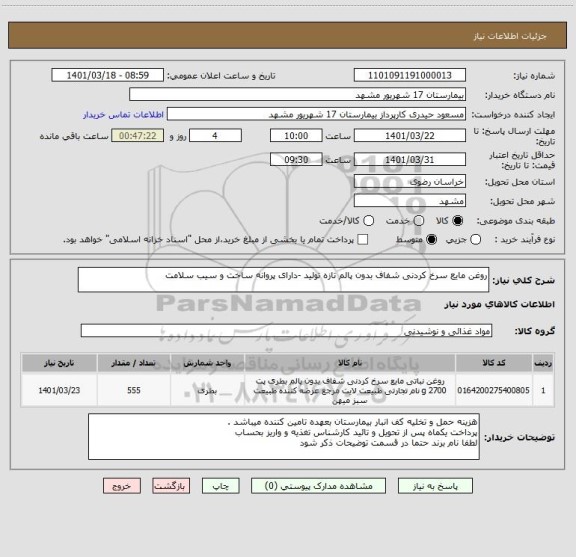 استعلام روغن مایع سرخ کردنی شفاف بدون پالم تازه تولید -دارای پروانه ساخت و سیب سلامت