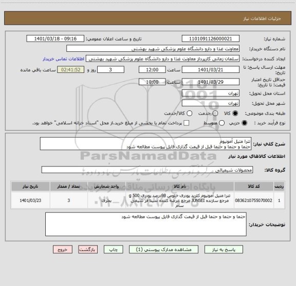 استعلام تترا متیل آمونیوم
حتما و حتما و حتما قبل از قیمت گذاری فایل پیوست مطالعه شود