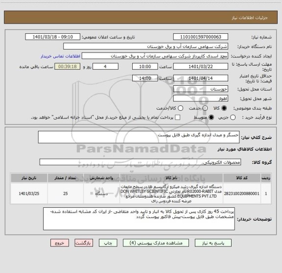استعلام حسگر و مبدل اندازه گیری طبق فایل پیوست