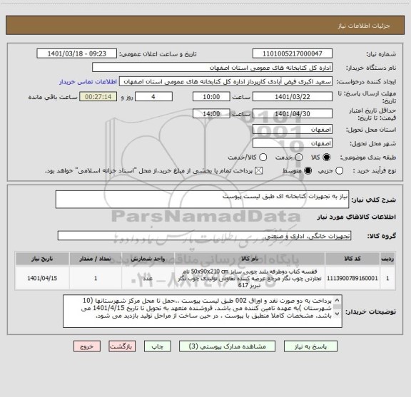 استعلام نیاز به تجهیزات کتابخانه ای طبق لیست پیوست