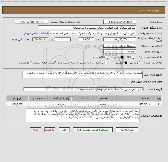 استعلام استعلام عملیات راهبری و نگهداری تصفیه خانه فاضلاب و شبکه جمع آوری فاضلاب شهرک صنعتی ایرانشهر