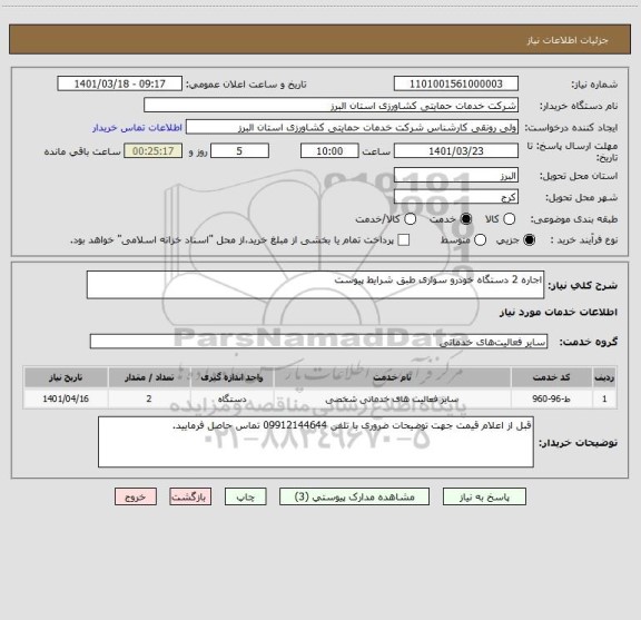 استعلام اجاره 2 دستگاه خودرو سواری طبق شرایط پیوست