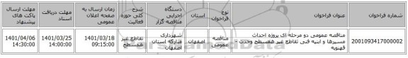 مناقصه، مناقصه عمومی دو مرحله ای پروژه احداث مسیرها و ابنیه فنی تقاطع غیر همسطح وحدت - قهنویه