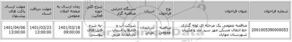 مناقصه، مناقصه عمومی یک مرحله ای لوله گذاری خط انتقال مسکن مهر سید آباد و مکریان شهرستان مهاباد