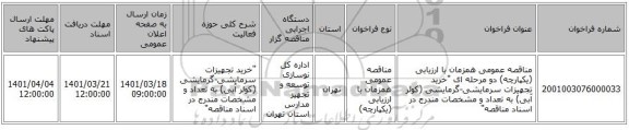 مناقصه، مناقصه عمومی همزمان با ارزیابی (یکپارچه) دو مرحله ای 