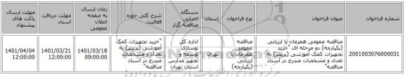 مناقصه، مناقصه عمومی همزمان با ارزیابی (یکپارچه) دو مرحله ای 