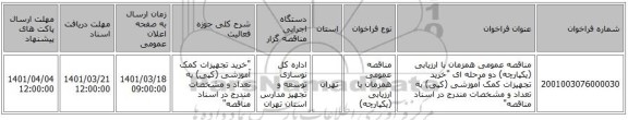 مناقصه، مناقصه عمومی همزمان با ارزیابی (یکپارچه) دو مرحله ای 