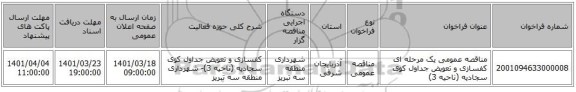 مناقصه، مناقصه عمومی یک مرحله ای کفسازی و تعویض جداول کوی سجادیه (ناحیه 3)