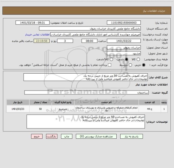 استعلام اجرای کفپوش به مساحت 50 متر مربع از جنس درجه یک
توضیحات:در حال حاضر کفپوش میباشد ولی از بین رفته