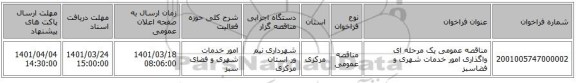 مناقصه، مناقصه عمومی یک مرحله ای واگذاری امور خدمات شهری و فضاسبز