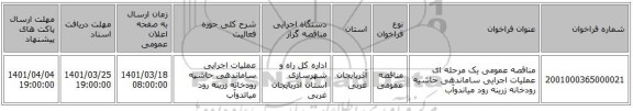 مناقصه، مناقصه عمومی یک مرحله ای عملیات اجرایی ساماندهی حاشیه رودخانه زرینه رود میاندوآب