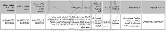 مناقصه، مناقصه عمومی یک مرحله ای پیاده روسازی با کفپوش بتنی پیش ساخته