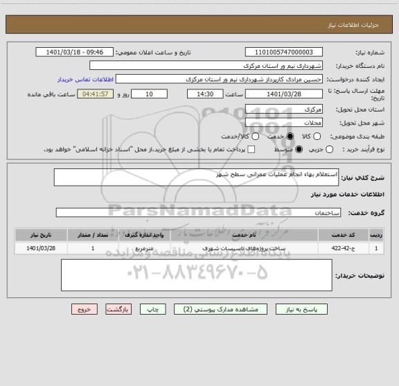 استعلام استعلام بهاء انجام عملیات عمرانی سطح شهر
