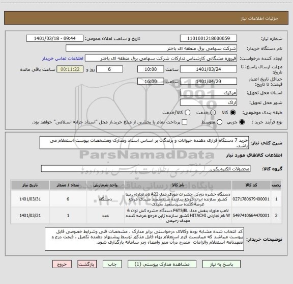 استعلام خرید 7 دستگاه فراری دهنده حیوانات و پرندگان بر اساس اسناد ومدارک ومشخصات پیوست استعلام می باشد.