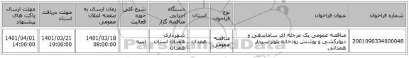 مناقصه، مناقصه عمومی یک مرحله ای ساماندهی و دیوارکشی و پوشش رودخانه بلوار سردار همدانی