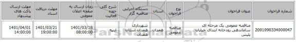 مناقصه، مناقصه عمومی یک مرحله ای ساماندهی رودخانه ابتدای خیابان پلیس