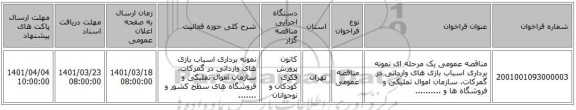 مناقصه، مناقصه عمومی یک مرحله ای نمونه برداری اسباب بازی های وارداتی در گمرکات، سازمان اموال تملیکی و فروشگاه ها و ..........