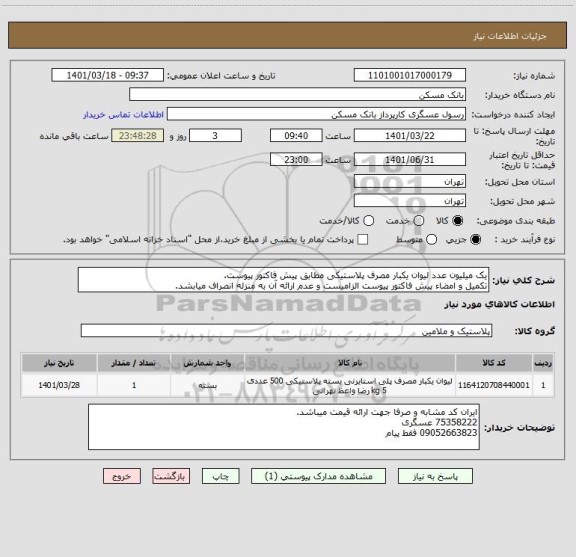 استعلام یک میلیون عدد لیوان یکبار مصرف پلاستیکی مطابق پیش فاکتور پیوست.
تکمیل و امضاء پیش فاکتور پیوست الزامیست و عدم ارائه آن به منزله انصراف میابشد.