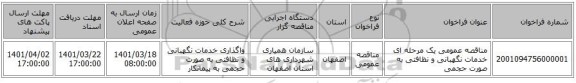 مناقصه، مناقصه عمومی یک مرحله ای خدمات نگهبانی و نظافتی به صورت حجمی