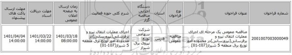 مناقصه، مناقصه عمومی یک مرحله ای اجرای عملیات انتقال نیرو و برقرسانی(نیرورسانی)در محدوده امور توزیع برق منطقه 5 شیراز(107-01)