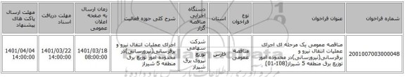 مناقصه، مناقصه عمومی یک مرحله ای اجرای عملیات انتقال نیرو و برقرسانی(نیرورسانی)در محدوده امور توزیع برق منطقه 5 شیراز(108-01)