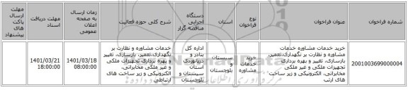 مناقصه، خرید خدمات مشاوره  خدمات مشاوره و نظارت بر نگهداری،تعمیر، بازسازی، تغییر و بهره برداری تجهیزات ملکی و غیر ملکی مخابراتی، الکترونیکی و زیر ساخت های ارتب
