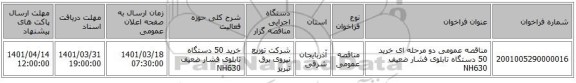 مناقصه، مناقصه عمومی دو مرحله ای خرید 50 دستگاه تابلوی فشار ضعیف NH630
