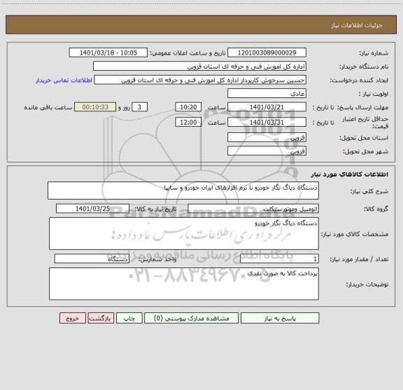 استعلام دستگاه دیاگ نگار خودرو با نرم افزارهای ایران خودرو و سایپا