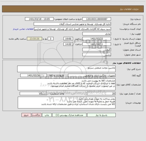 استعلام ماشین دوخت صنعتی سردوز