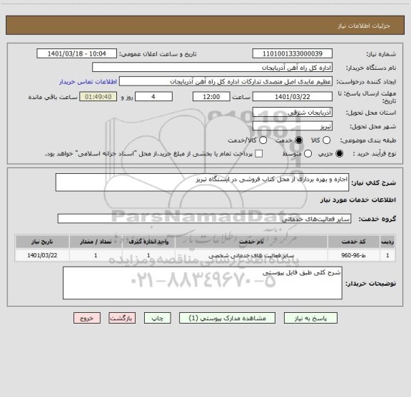 استعلام اجاره و بهره برداری از محل کتاب فروشی در ایستگاه تبریز