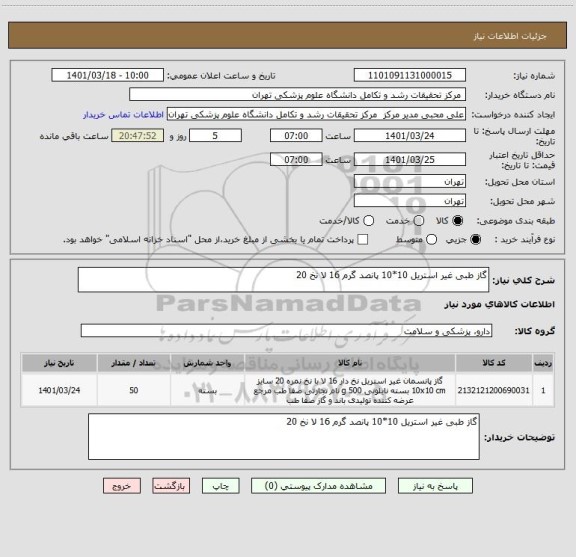 استعلام گاز طبی غیر استریل 10*10 پانصد گرم 16 لا نخ 20