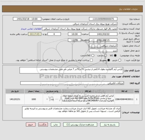 استعلام کراس آرم گالوانیزه بطول 2.4متر از نبشی 70در70در 7 میلی متر طبق مشخصات پیوستی