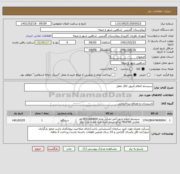 استعلام سیستم اعلام حریق اتاق عمل