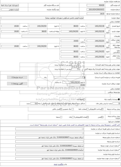 مزایده ، مزایده فروش اراضی مسکونی شهرداری خور(نوبت پنجم) -مزایده زمین - استان اصفهان