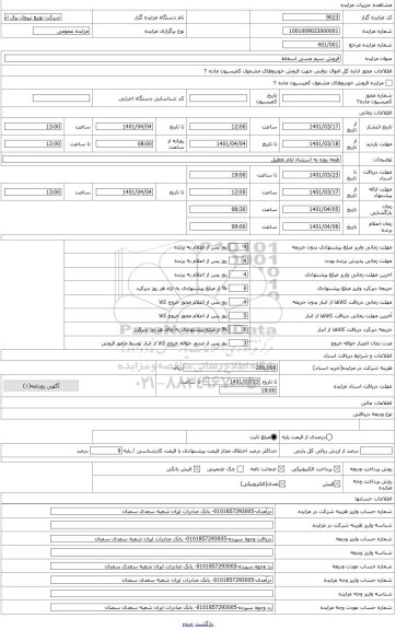 مزایده ، فروش سیم مسی اسقاط